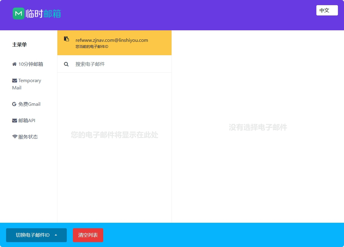 临时邮箱LinShiYou.Com