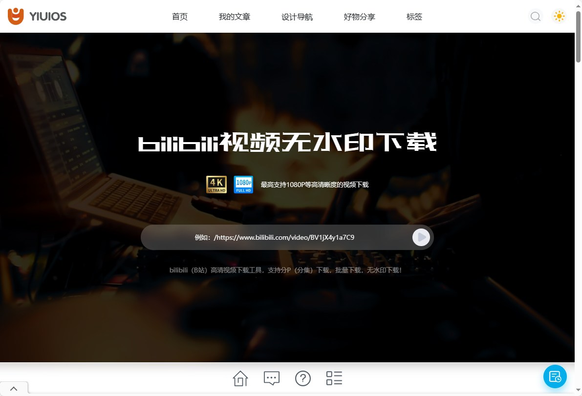 bilibili B站无水印解析高清下载