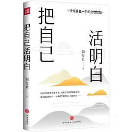 把自己活明白